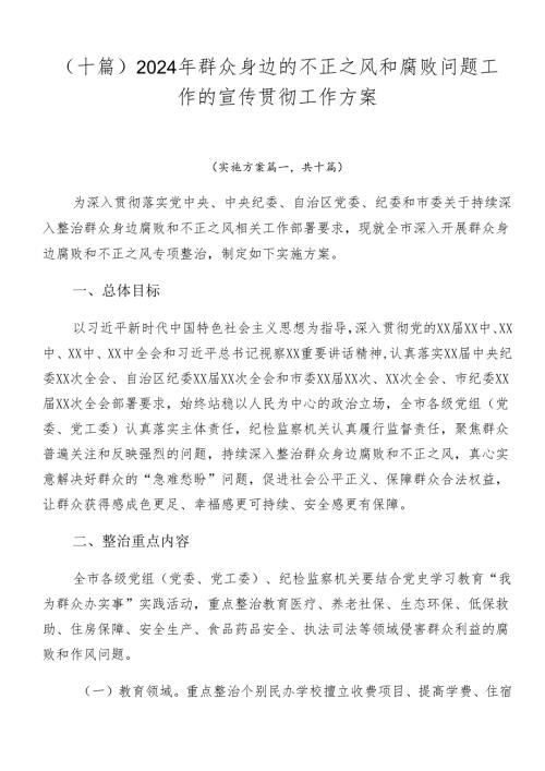 （十篇）2024年群众身边的不正之风和腐败问题工作的宣传贯彻工作方案.docx