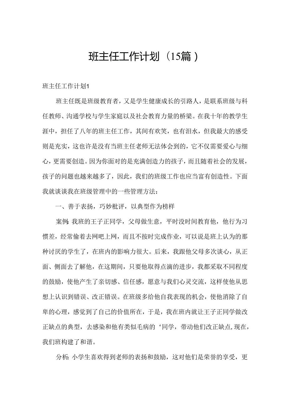 班主任工作计划(15篇).docx_第1页