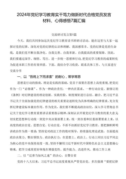 2024年党纪学习教育实干笃力做新时代合格党员发言材料、心得感悟7篇汇编.docx