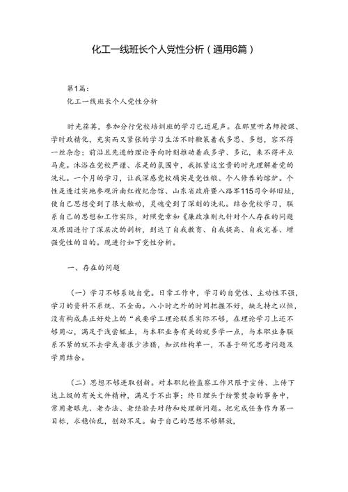 化工一线班长个人党性分析(通用6篇).docx