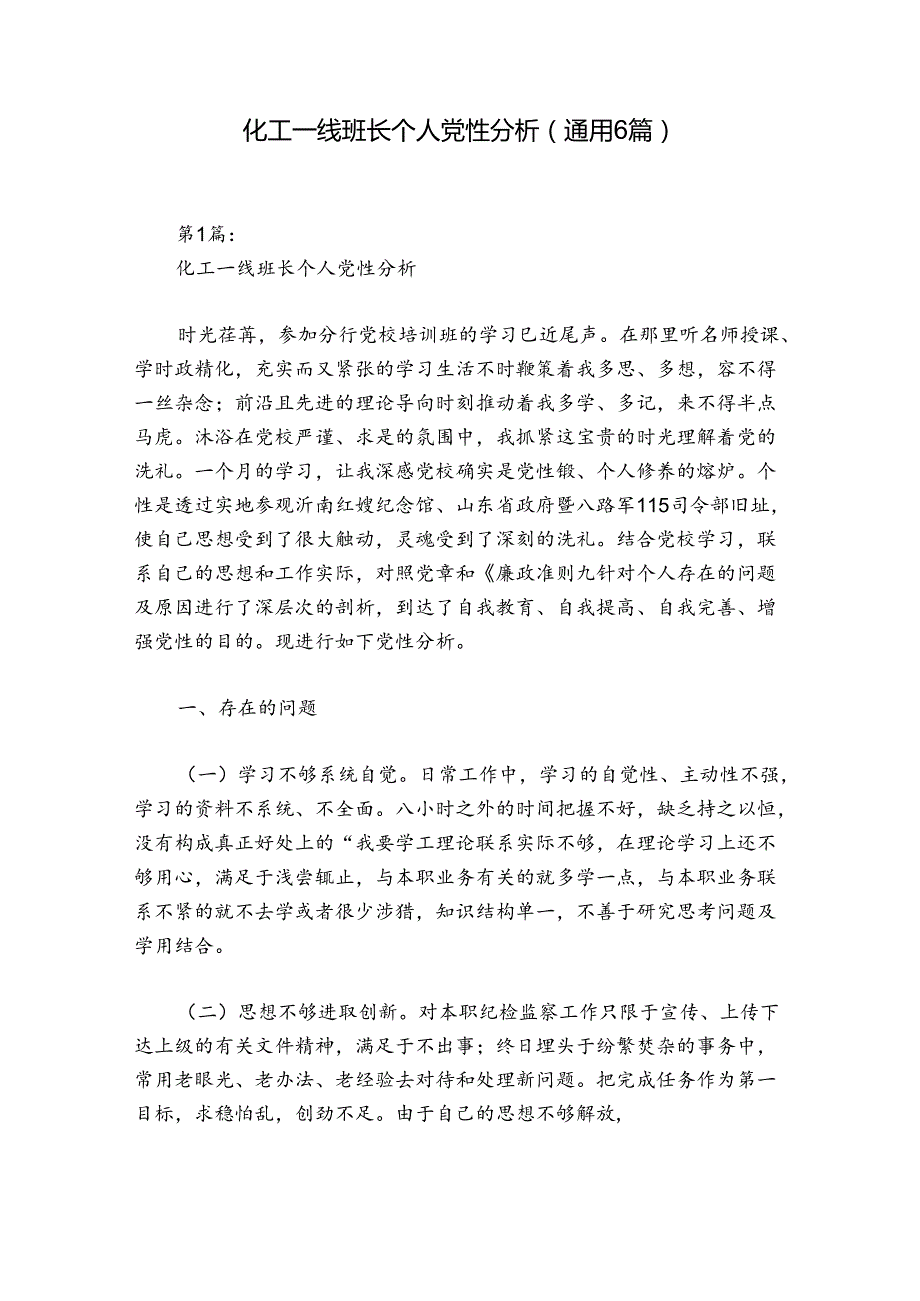 化工一线班长个人党性分析(通用6篇).docx_第1页