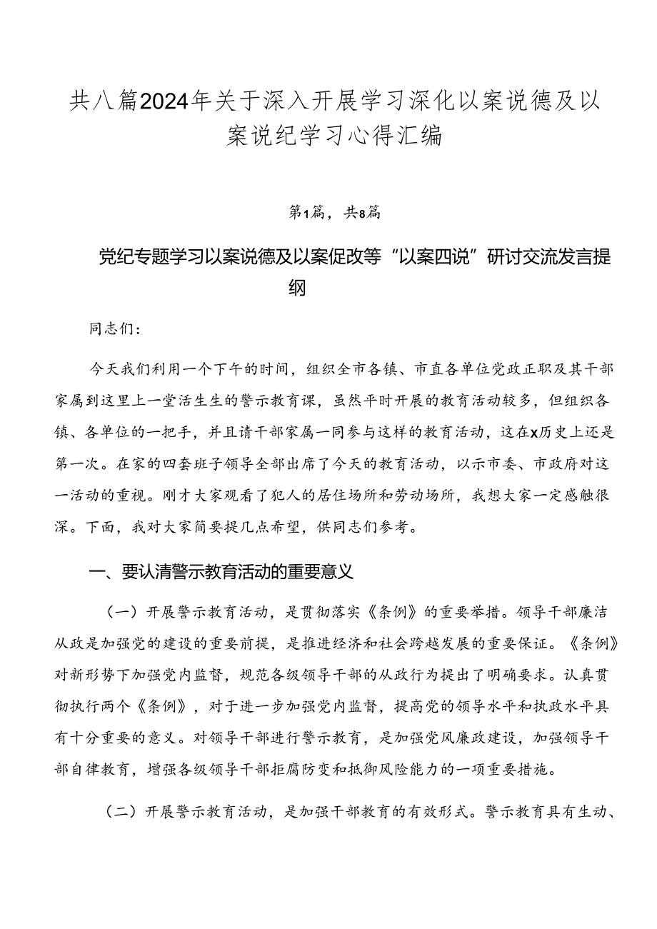 共八篇2024年关于深入开展学习深化以案说德及以案说纪学习心得汇编.docx_第1页