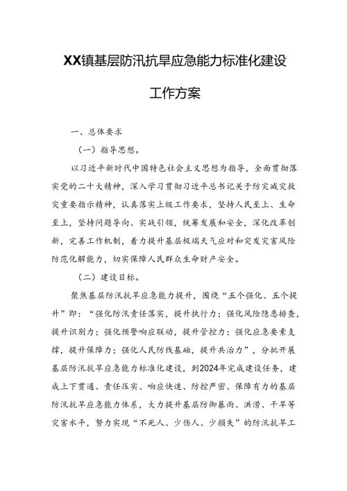 XX镇基层防汛抗旱应急能力标准化建设工作方案.docx