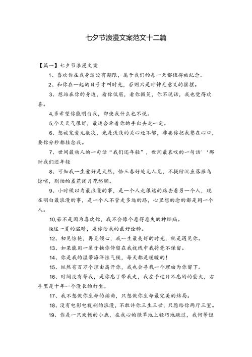 七夕节浪漫文案范文十二篇.docx