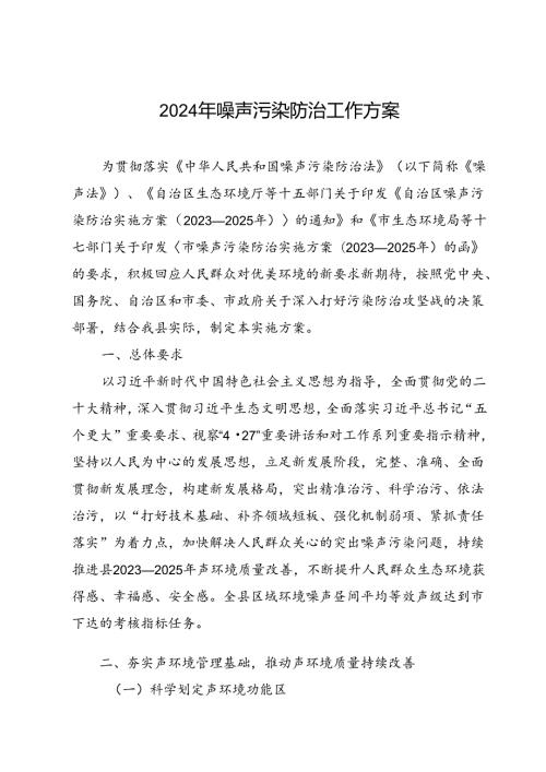 2024年噪声污染防治工作方案.docx