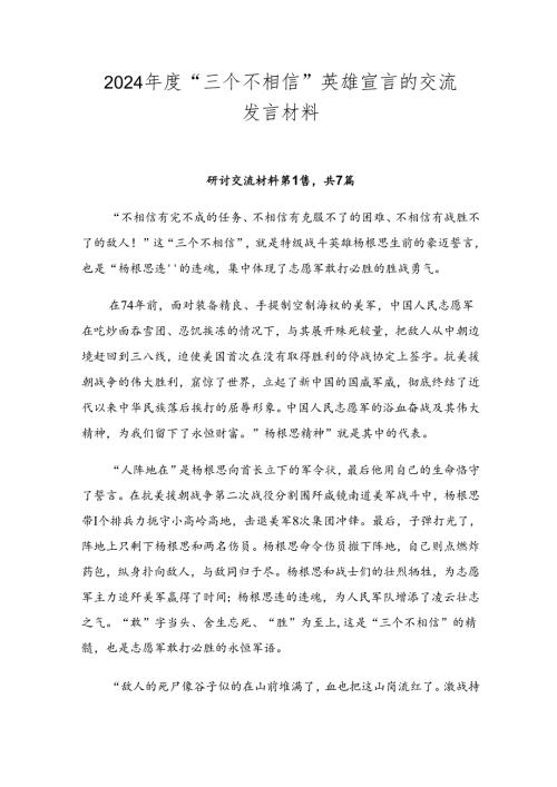 2024“三个不相信”英雄宣言的交流发言材料.docx