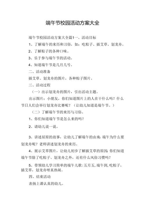 端午节校园活动方案大全.docx