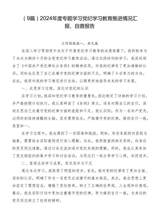 （9篇）2024专题学习党纪学习教育推进情况汇报、自查报告.docx