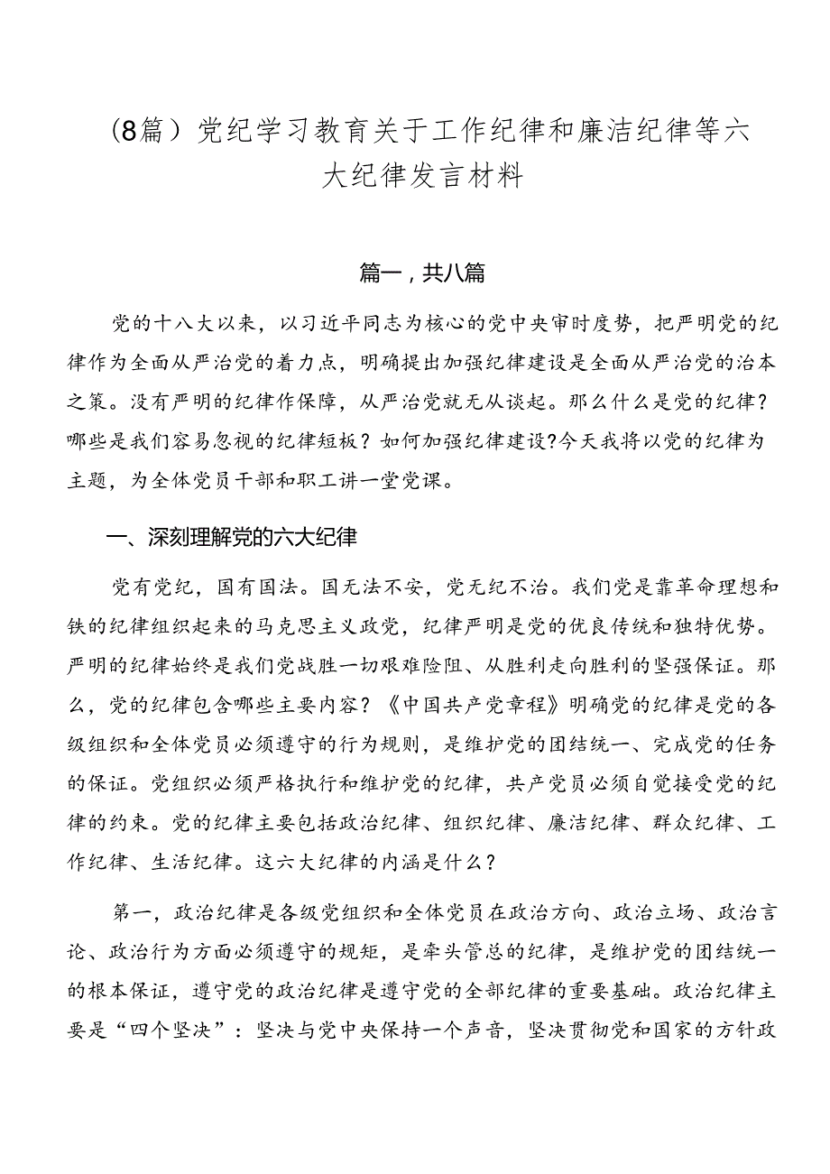 （8篇）党纪学习教育关于工作纪律和廉洁纪律等六大纪律发言材料.docx_第1页