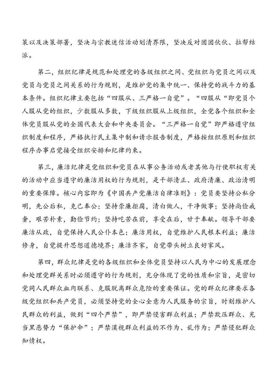 （8篇）党纪学习教育关于工作纪律和廉洁纪律等六大纪律发言材料.docx_第2页