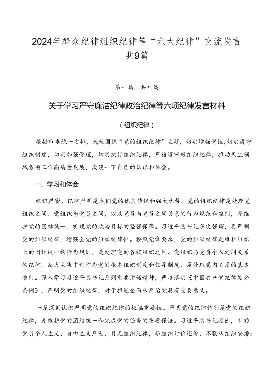 2024年群众纪律组织纪律等“六大纪律”交流发言共9篇.docx_第1页