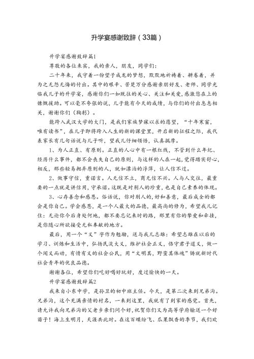 升学宴感谢致辞（33篇）.docx