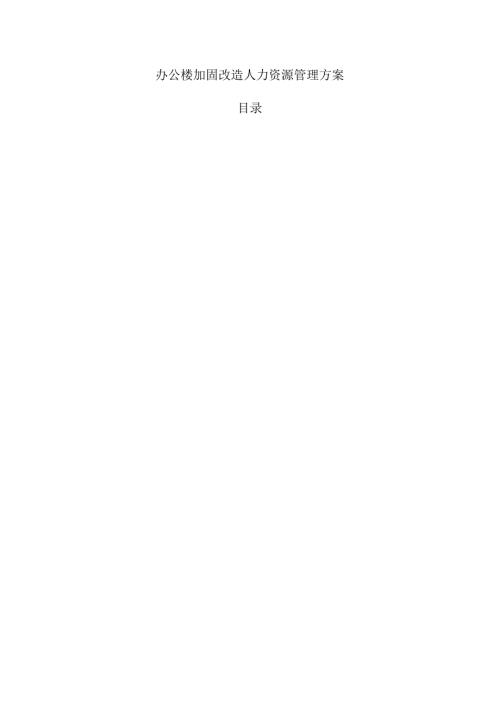 办公楼加固改造人力资源管理方案.docx