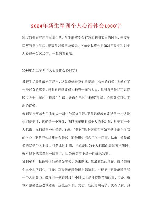 2024年新生军训个人心得体会1000字.docx
