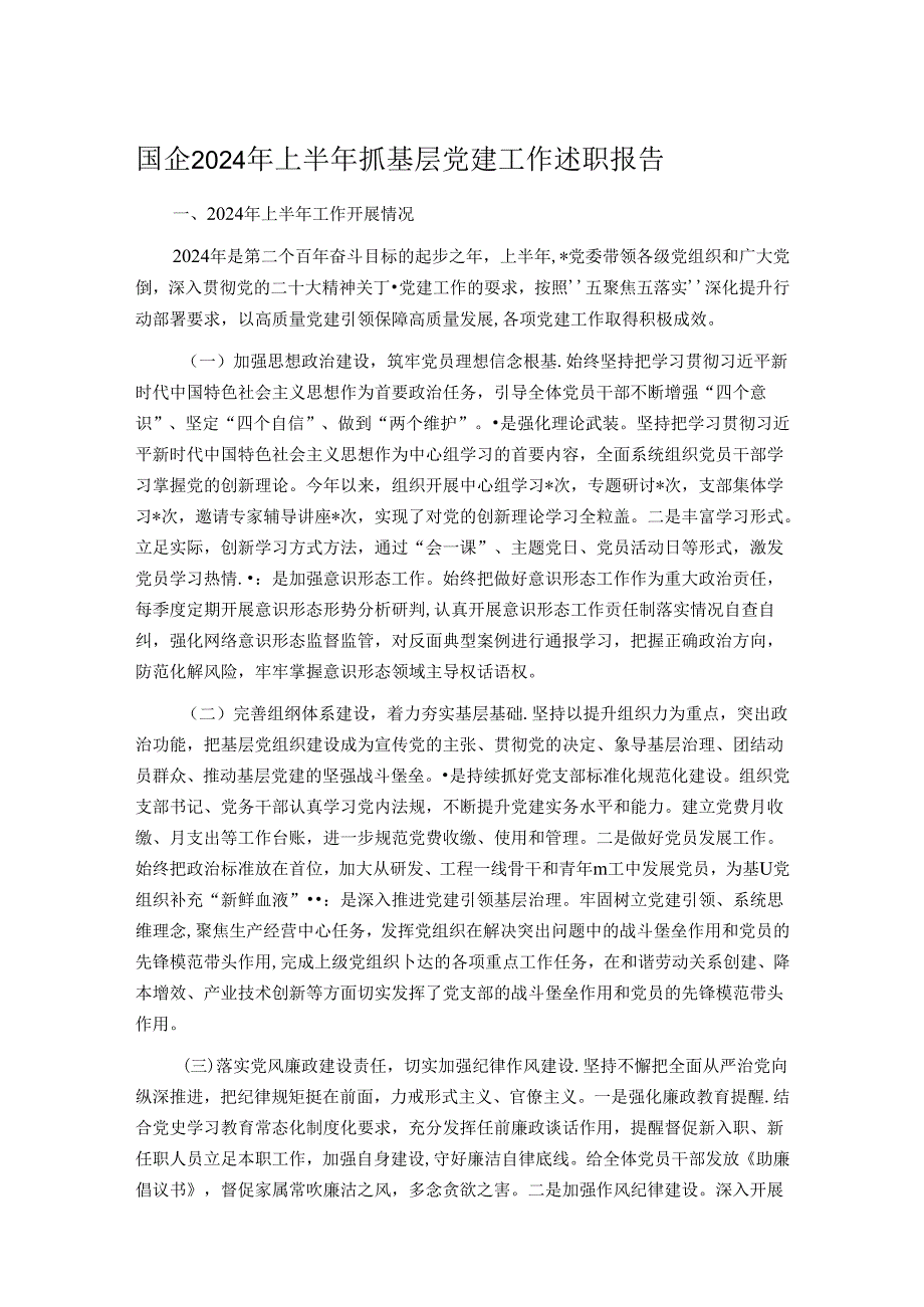 国企2024年上半年抓基层党建工作述职报告.docx_第1页