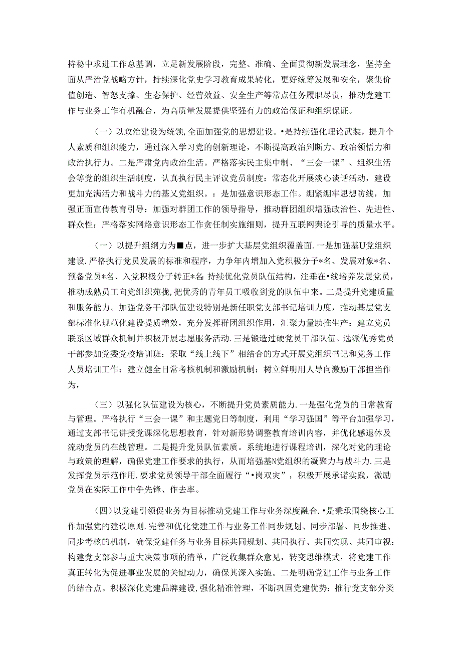 国企2024年上半年抓基层党建工作述职报告.docx_第3页