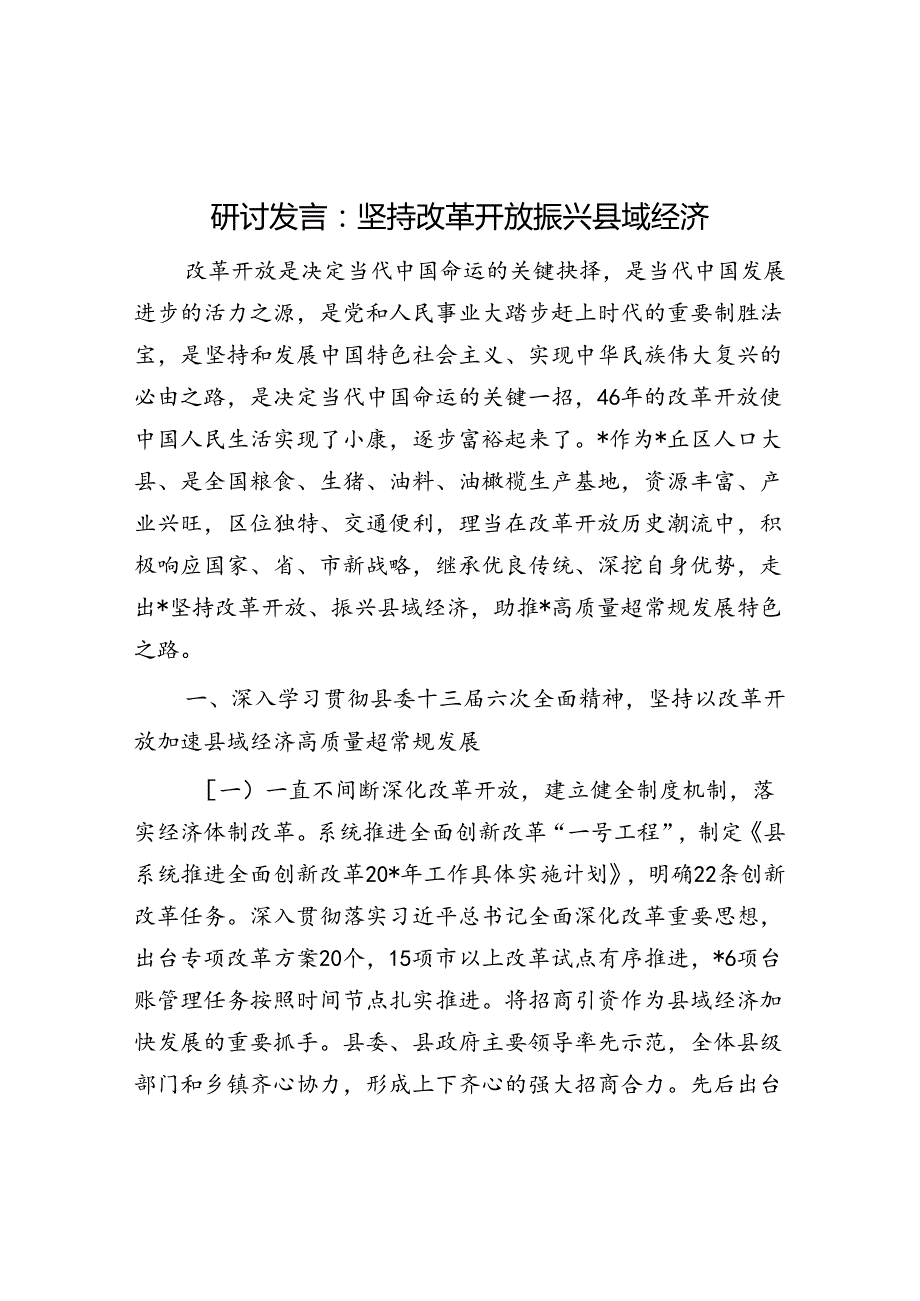 研讨发言：坚持改革开放 振兴县域经济(1).docx_第1页