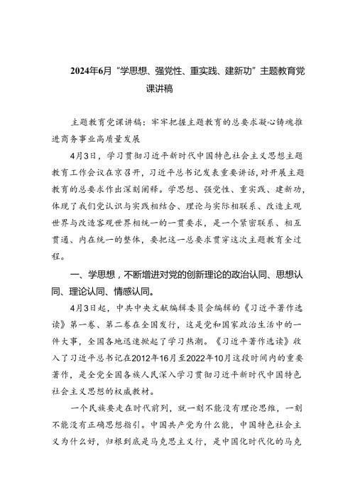 2024年6月“学思想、强党性、重实践、建新功”专题教育党课讲稿（共五篇）.docx