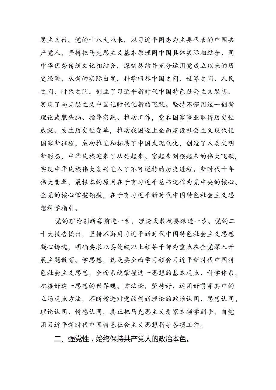 2024年6月“学思想、强党性、重实践、建新功”专题教育党课讲稿（共五篇）.docx_第2页
