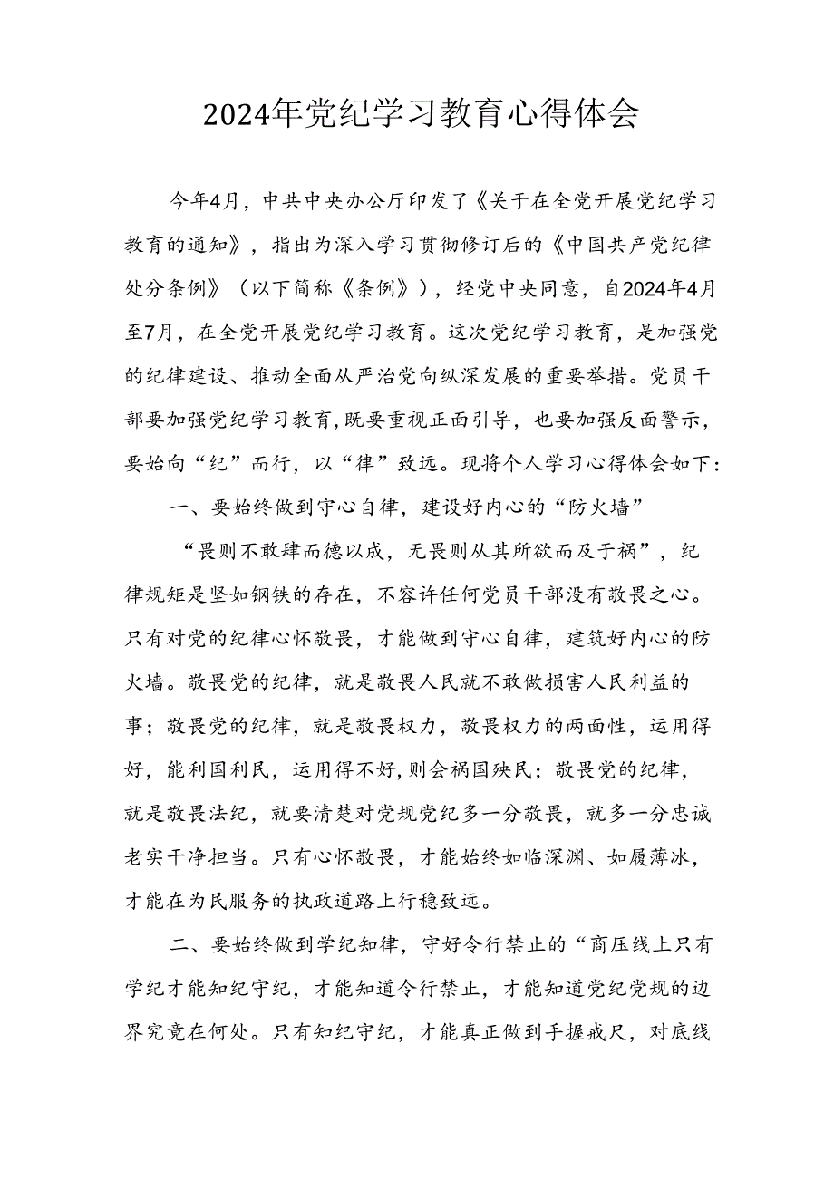 开展2024年《党纪学习教育》心得感悟 （10份）58.docx_第2页