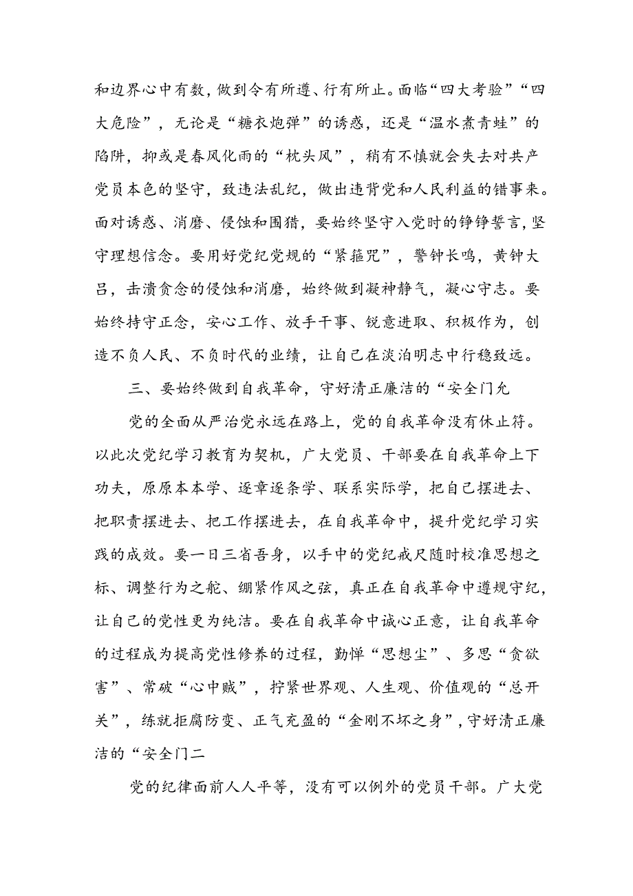 开展2024年《党纪学习教育》心得感悟 （10份）58.docx_第3页