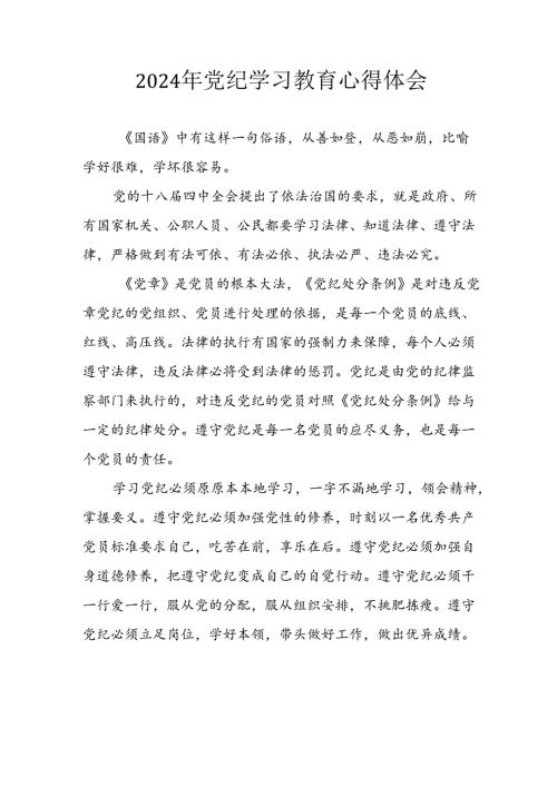 开展2024年《党纪学习教育》心得感悟 （10份）58.docx