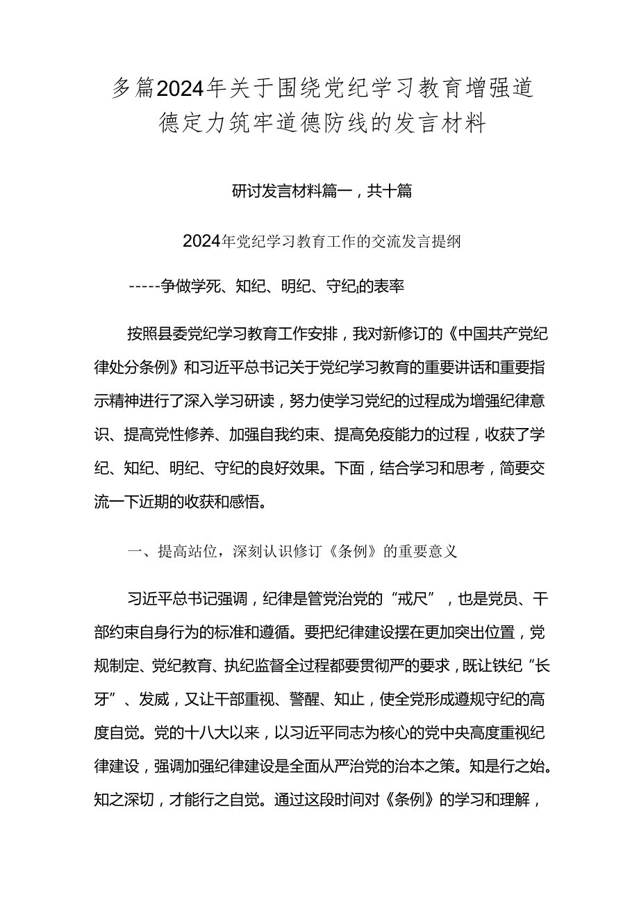 多篇2024年关于围绕党纪学习教育增强道德定力筑牢道德防线的发言材料.docx_第1页