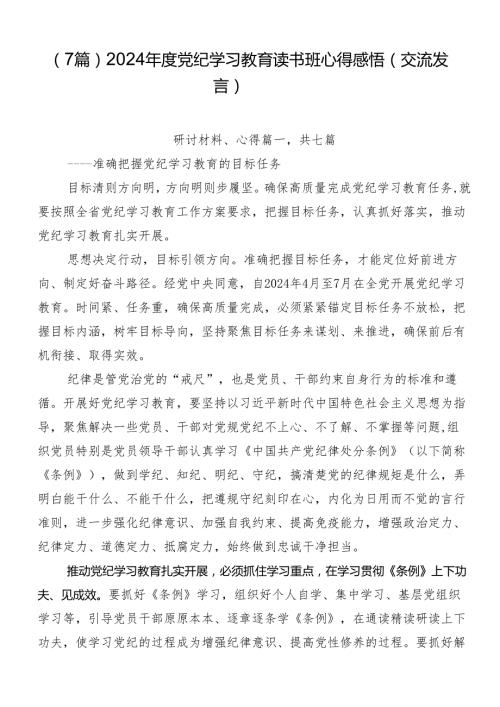 （7篇）2024党纪学习教育读书班心得感悟（交流发言）.docx
