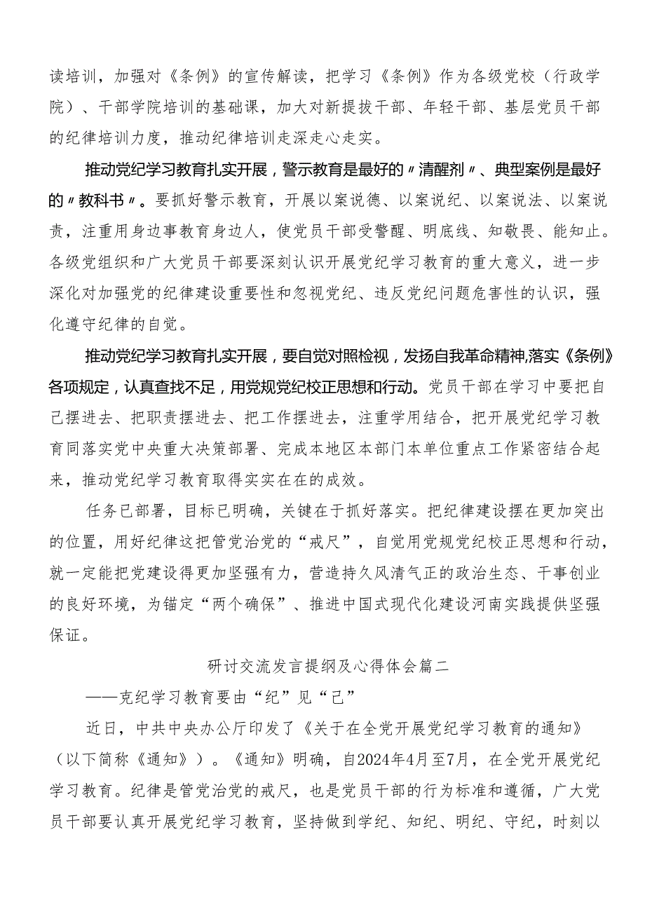 （7篇）2024党纪学习教育读书班心得感悟（交流发言）.docx_第2页