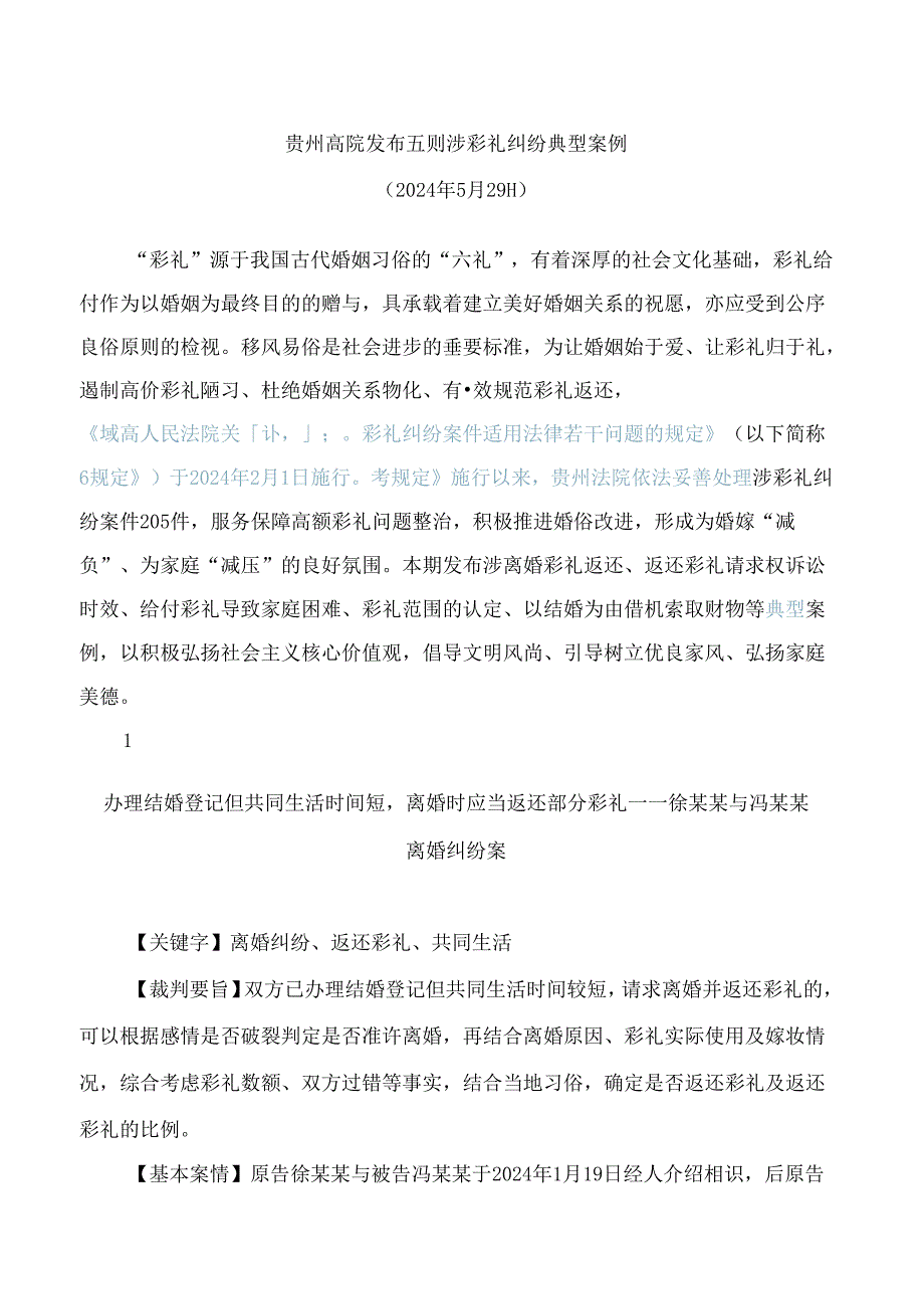 贵州高院发布五则涉彩礼纠纷典型案例(FBMCLI.14.7499296).docx_第1页