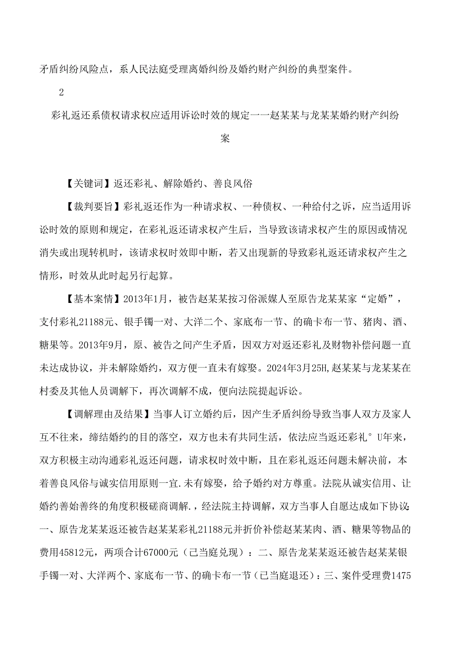 贵州高院发布五则涉彩礼纠纷典型案例(FBMCLI.14.7499296).docx_第3页