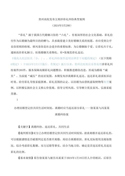 贵州高院发布五则涉彩礼纠纷典型案例(FBMCLI.14.7499296).docx
