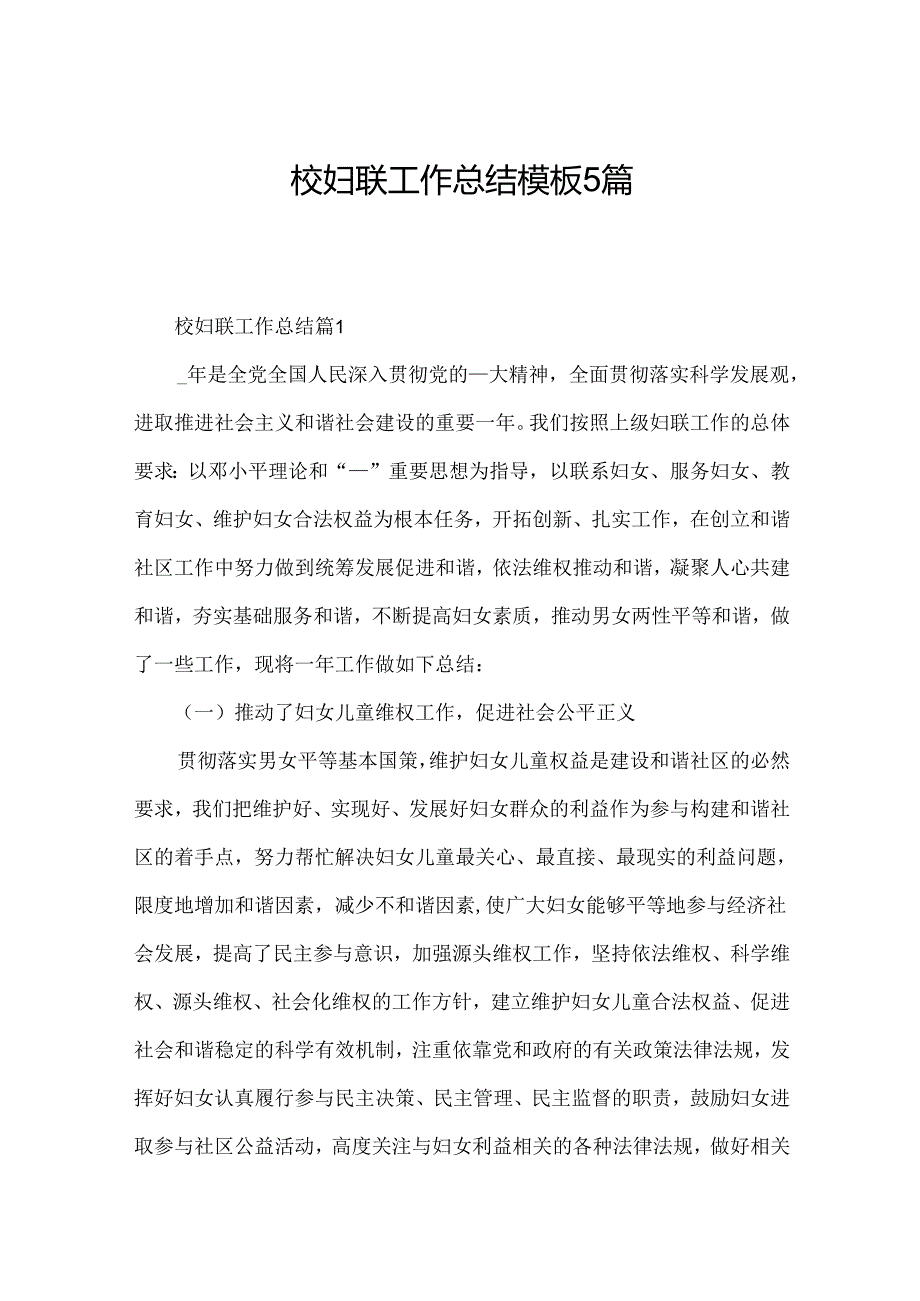 校妇联工作总结模板5篇.docx_第1页