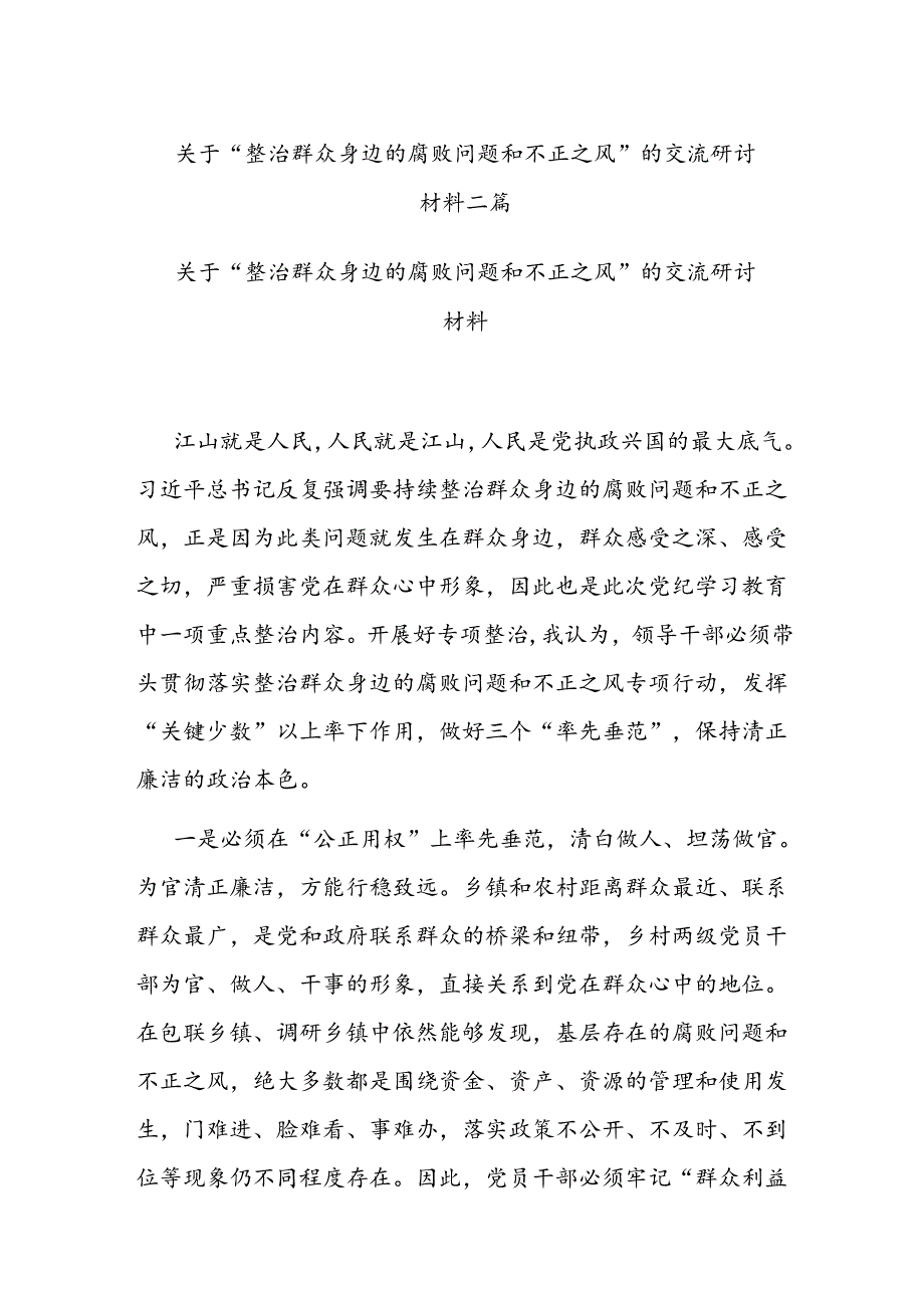 关于“整治群众身边的腐败问题和不正之风”的交流研讨材料二篇.docx_第1页