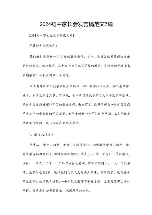 2024初中家长会发言稿范文7篇.docx