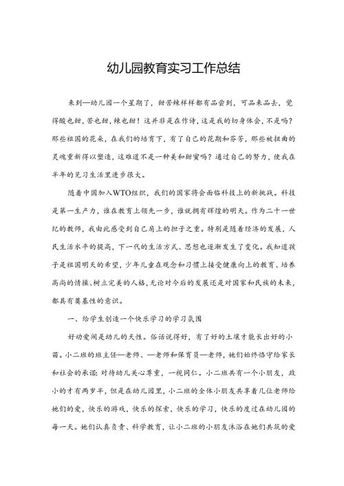 幼儿园教育实习工作总结.docx