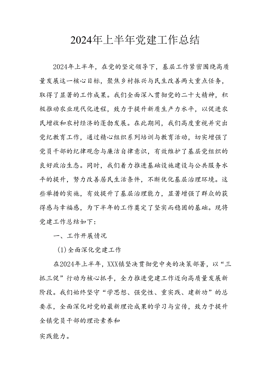 2024年《上半年党建》工作总结汇报 （4份）80.docx_第1页