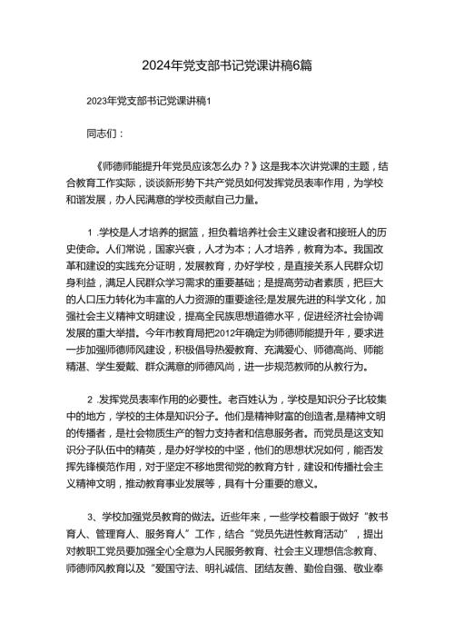 2024年党支部书记党课讲稿6篇.docx