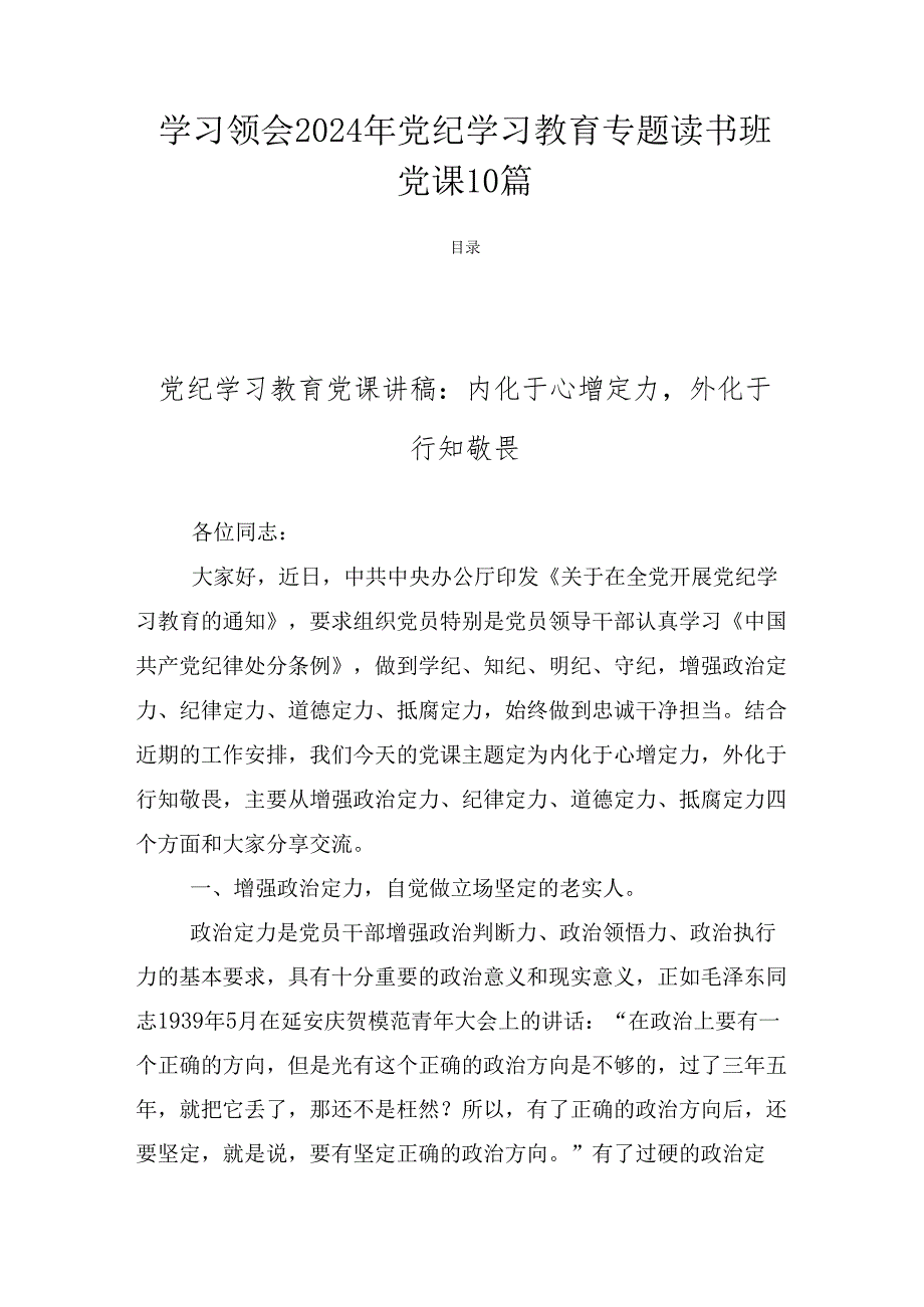 学习领会2024年党纪学习教育专题读书班党课10篇.docx_第1页