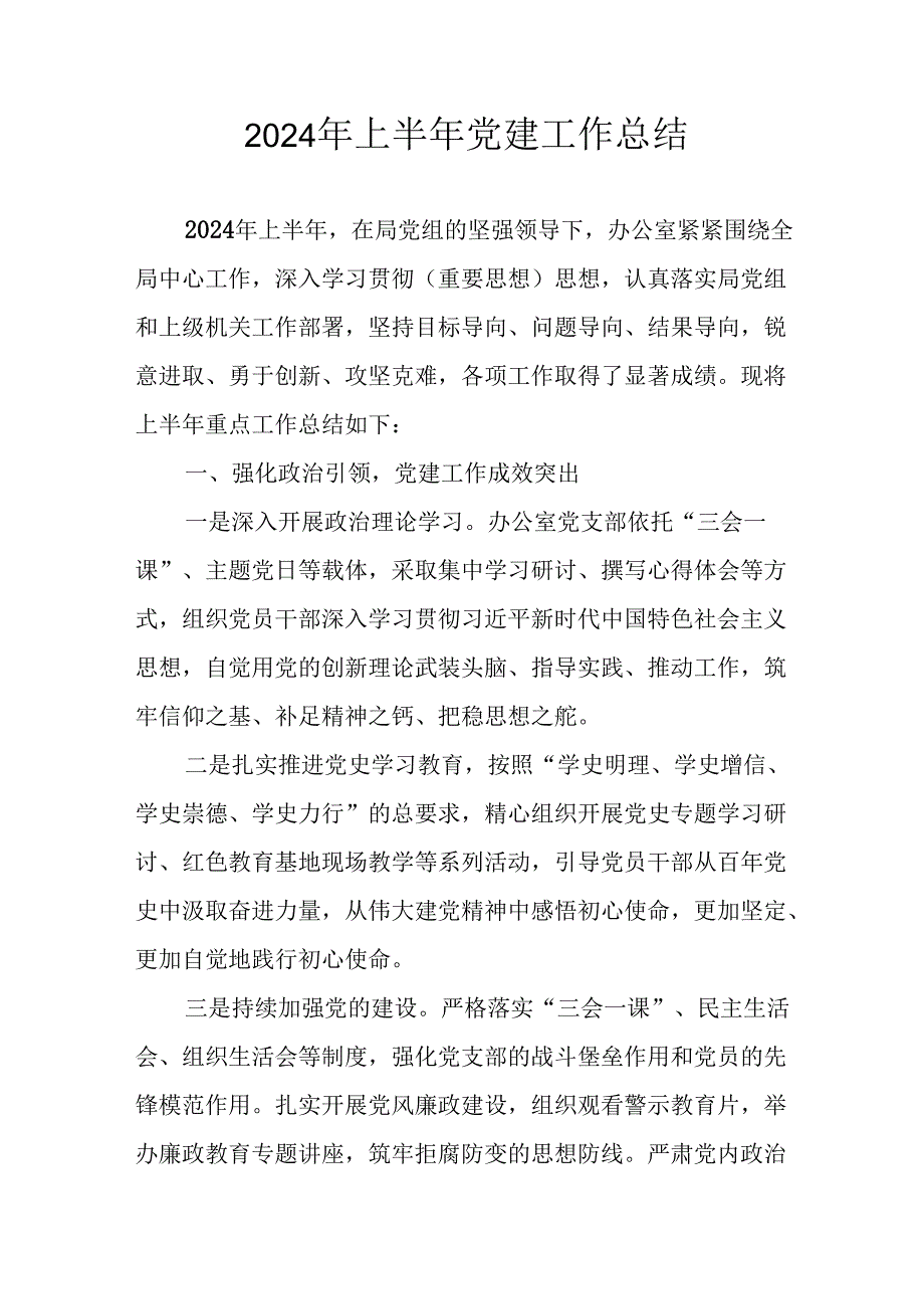2024年《上半年党建》工作总结 （合计5份）.docx_第1页