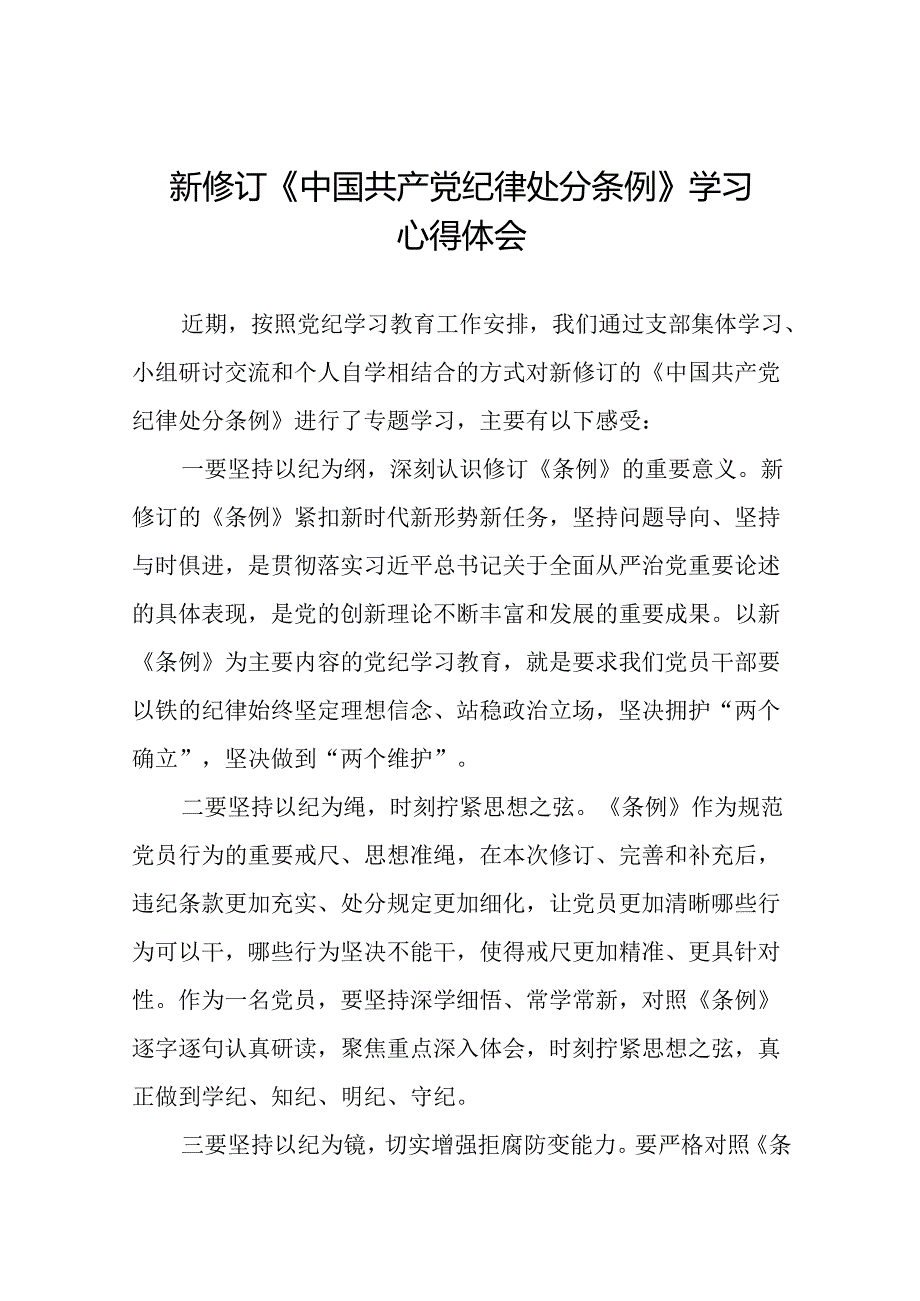 《2024新版中国共产党纪律处分条例》学习心得体会十九篇.docx_第1页