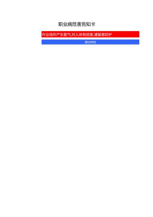 34.氢气职业病危害告知卡.docx