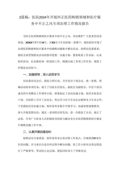 2篇稿：医院2024年开展纠正医药购销领域和医疗服务中不正之风专项治理工作情况报告.docx