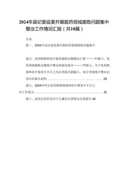 2024年县纪委监委开展医药领域腐败问题集中整治工作情况汇报10篇（精选版）.docx