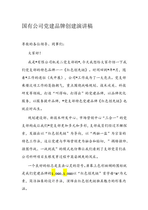 国有公司党建品牌创建演讲稿1.docx