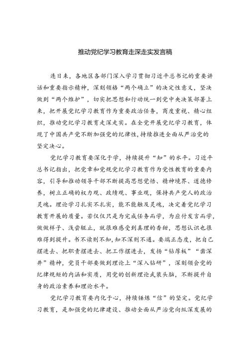 推动党纪学习教育走深走实发言稿（共4篇）.docx