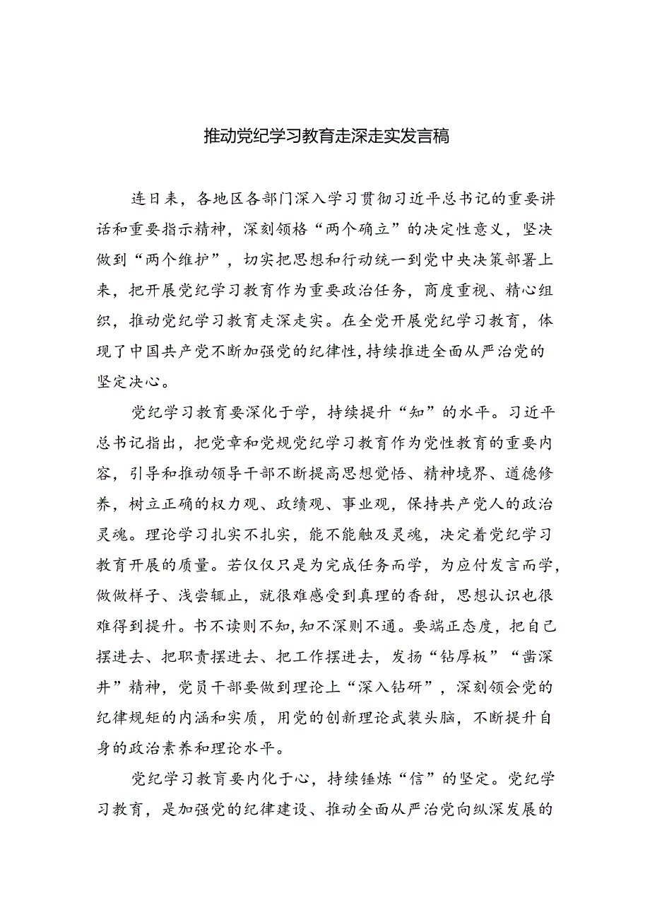 推动党纪学习教育走深走实发言稿（共4篇）.docx_第1页