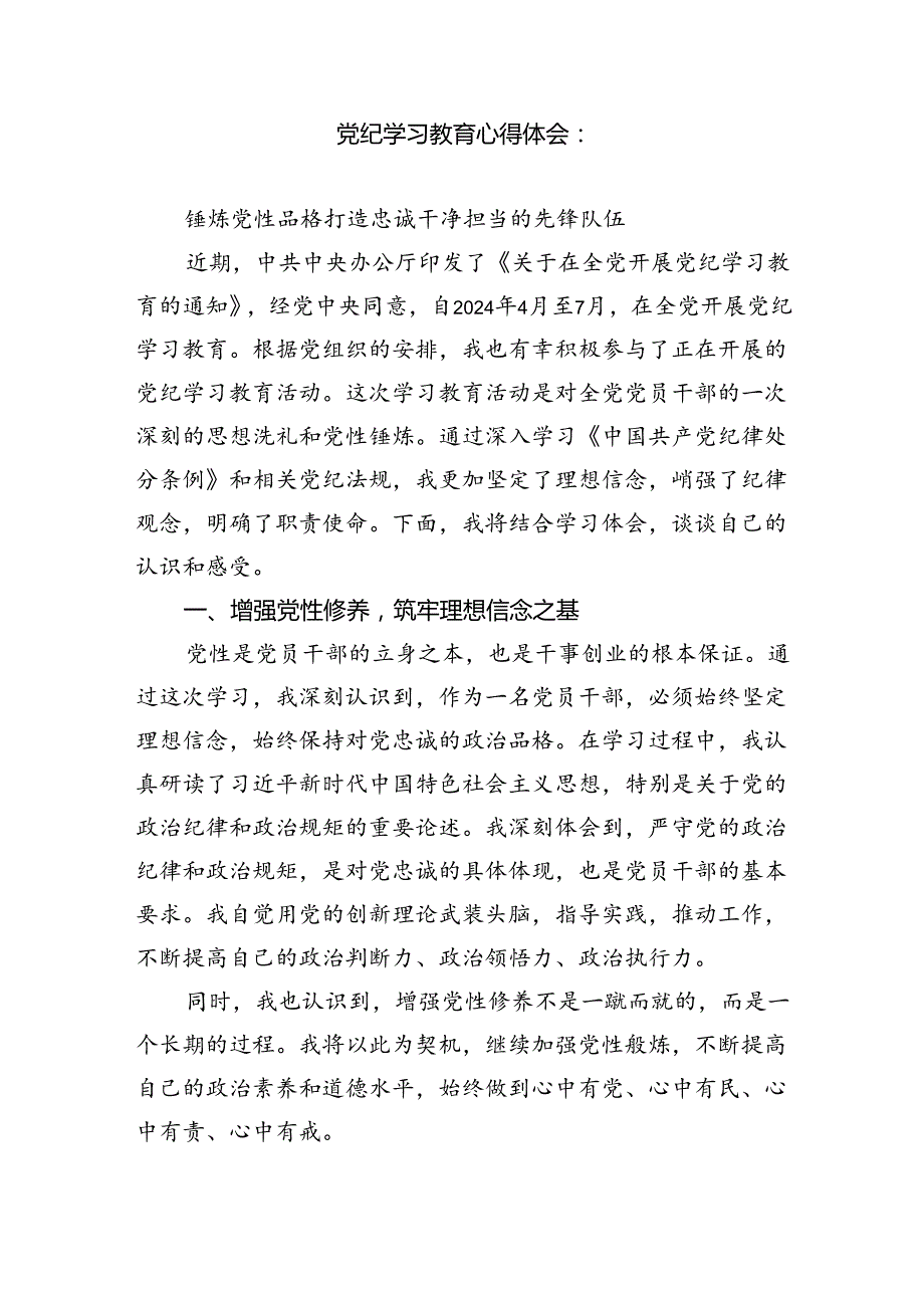 推动党纪学习教育走深走实发言稿（共4篇）.docx_第3页