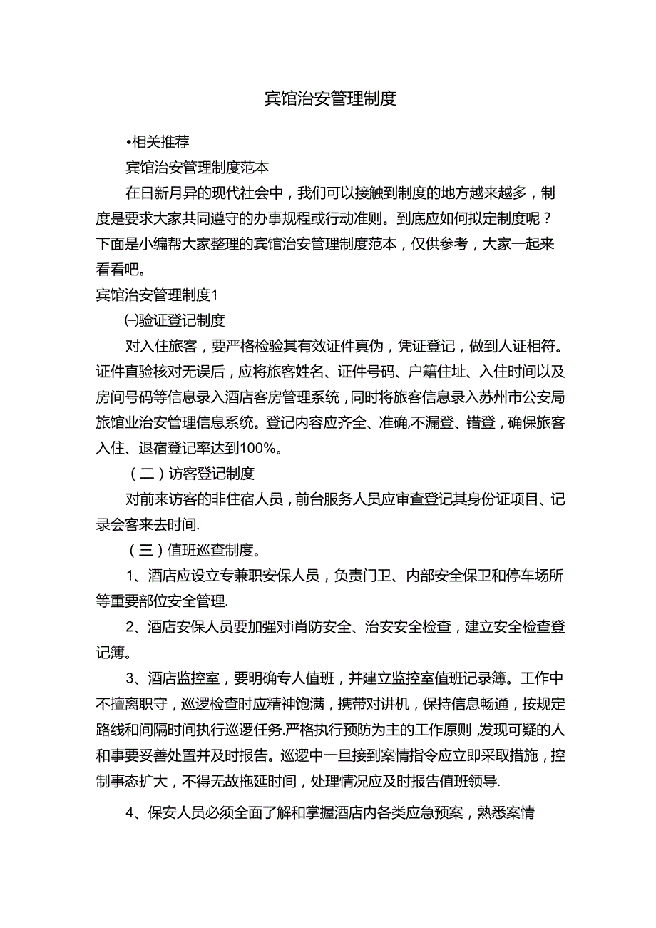 宾馆治安管理制度.docx_第1页