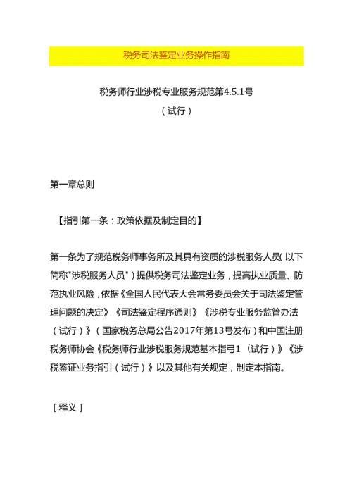 税务司法鉴定业务操作指南.docx